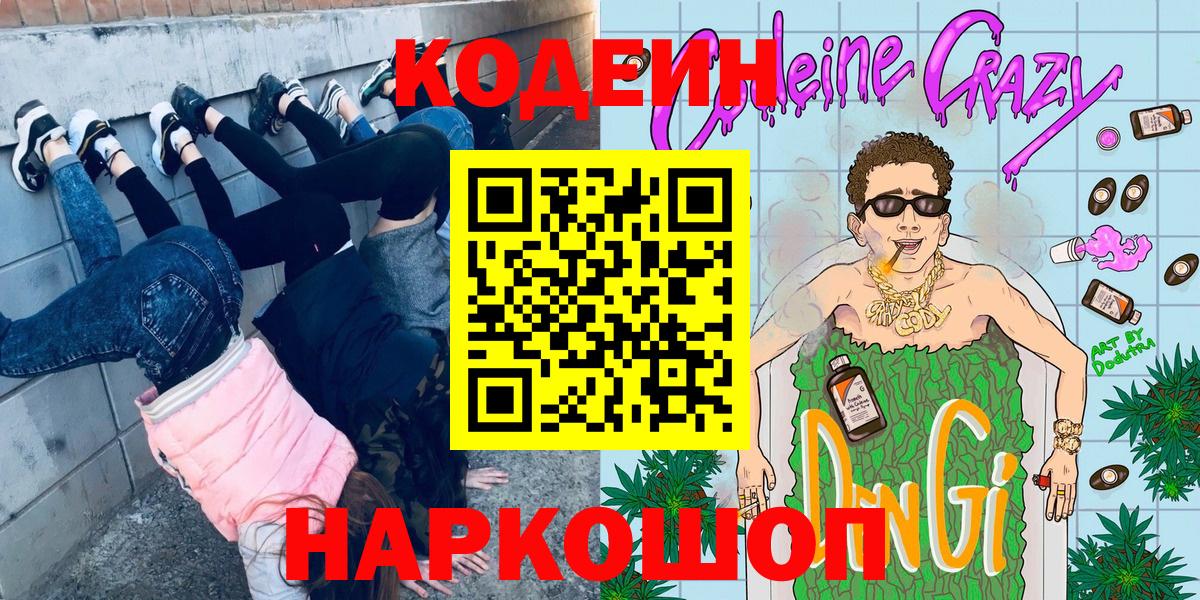 Кодеин напиток Lean (лин) Асбест